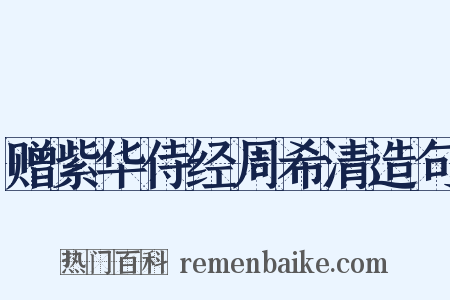 赠紫华侍经周希清造句是什么意思的图片